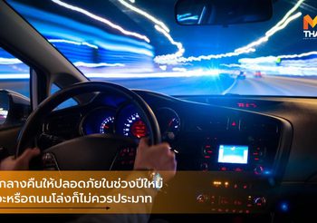 ขับรถกลางคืนให้ปลอดภัยในช่วงปีใหม่ รถเยอะหรือถนนโล่งก็ไม่ควรประมาท