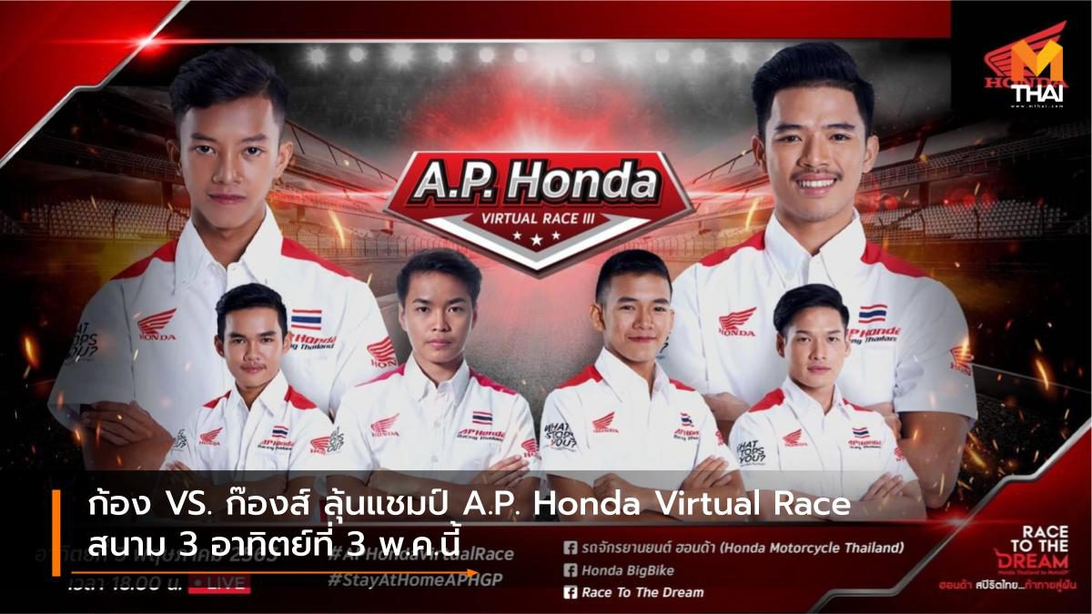 ก้อง VS. ก๊องส์ ลุ้นแชมป์ A.P. Honda Virtual Race สนาม 3 อาทิตย์ที่ 3 พ.ค.นี้