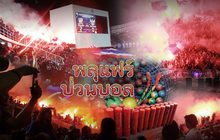 พลุแฟร์ป่วนบอล