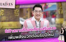ชีเป้าสถานที่ท่องเที่ยวเสริมดวง เพิ่มพลังบวกต้อนรับปีใหม่ | #Theladies ผู้หญิงแถวหน้า EP.44 [3/3]