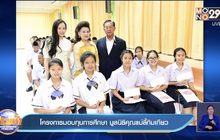 โครงการมอบทุนการศึกษา มูลนิธิคุณแม่ลี้กิมเกียว
