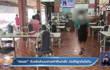 “สงขลา” จับจริงร้านอาหารฝ่าฝืนคำสั่ง เปิดให้ลูกค้านั่งกิน
