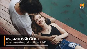 เปิด 8 เหตุผลทางจิตวิทยา เบื้องหลังที่ทำให้ใครซักคน ตกหลุมรัก คุณ