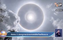 ติดตาม 2 ปรากฏการณ์ดาราศาสตร์ส่งท้ายเดือนเม.ย.