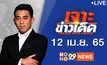 เจาะข่าวเด็ด The Day News Update 12-04-65
