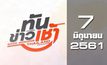 ทันข่าวเช้า Good Morning Thailand 07-06-61