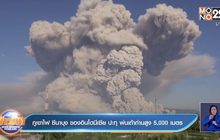 ภูเขาไฟ ซีนาบุง ของอินโดนีเซีย ปะทุ พ่นเถ้าถ่านสูง 5,000 เมตร