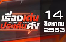 เรื่องเด่นประเด็นดัง Top Talk Daily 14-08-63