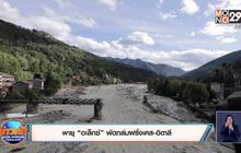 พายุ “อเล็กซ์” พัดถล่มฝรั่งเศส-อิตาลี