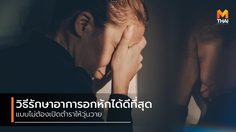 เปิดตำราไปก็เท่านั้น! รู้หรือไม่ อะไรทำให้คุณหายเจ็บปวดจากอาการอกหักได้ดีที่สุด?