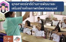 ตอนที่ 2 ยุทธศาสตร์ชาติ 20 ปี มั่นคง มั่งคั่ง ยั่งยืน