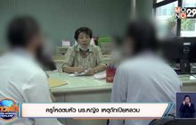 ครูโหดตบหัว นร.หญิง เหตุถักเปียหลวม