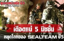 เดือดแน่!! 5 มิชชั่นหยุดโลกของซีรีส์ “Seal Team สุดยอดหน่วยซีล ปี 5”