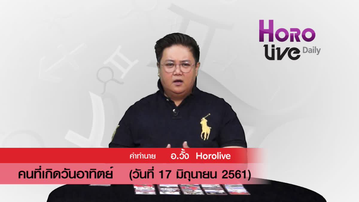 ดวงวันเกิด 17​ มิถุนายน 2561 (คนเกิดวันอาทิตย์)