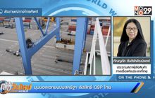 มุมมองเอกชนปมสหรัฐฯ ตัดสิทธิ์ GSP ไทย