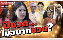 Gossip 29 EP.160 ปีชวดนี้…เหล่าคนดังไม่อยากชวดอะไร?