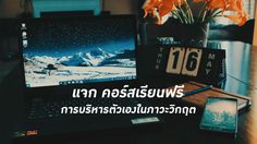 เรียนฟรี การบริหารตัวเองในภาวะวิกฤต