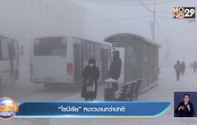​“ไซบีเรีย” หนาวนานกว่าปกติ