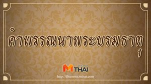 คำพรรณนาพระบรมธาตุ