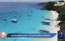 สงกรานต์สิมิลันคึกคัก นักท่องเที่ยวขึ้นเกาะหนีโควิด