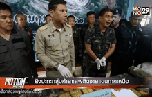 ยิงปะทะกลุ่มค้ายาเสพติดชายแดนภาคเหนือ