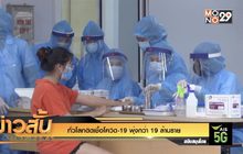 ทั่วโลกติดเชื้อโควิด-19 พุ่งกว่า 19 ล้านราย