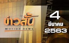 ข่าวสั้น Motion News Break 1 04-03-63
