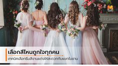 3 ไอเดีย ธีมสีงานแต่ง เลือกสีด้วยเหตุผลไหน ให้ถูกใจแขกและบ่าวสาว