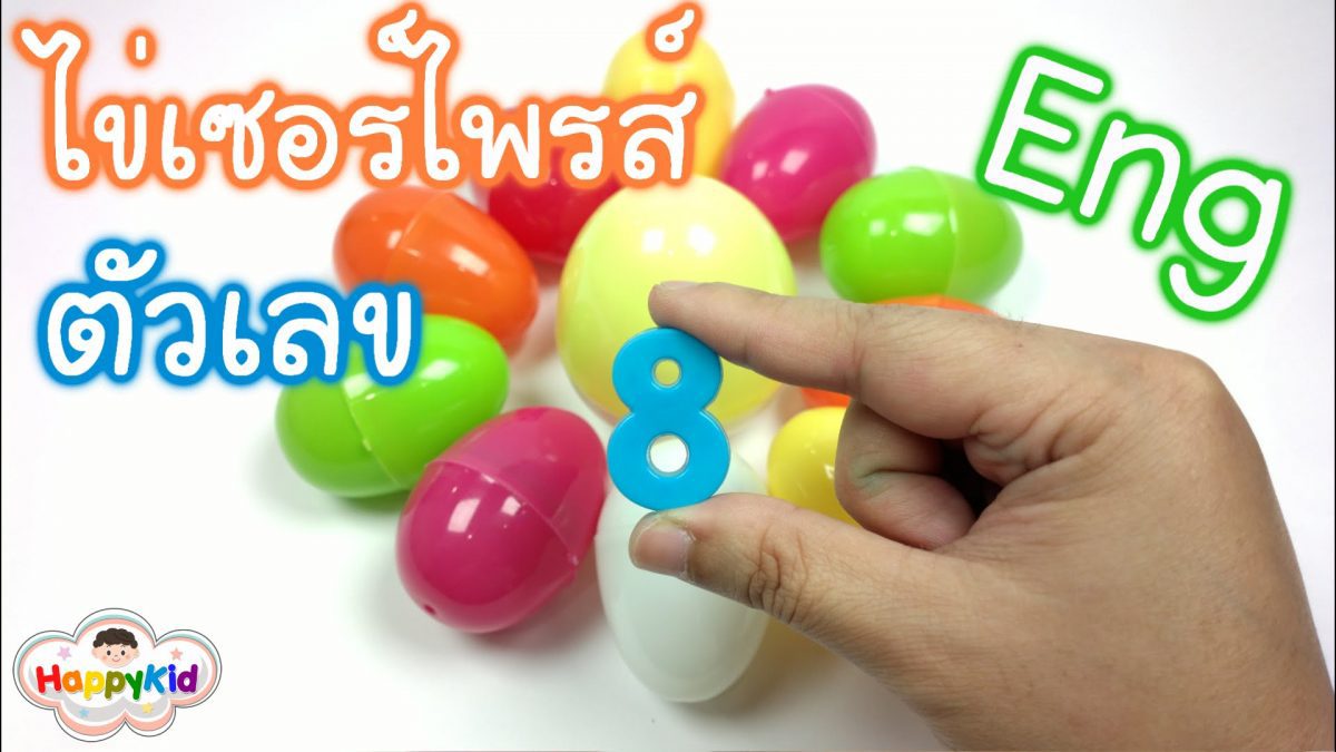 ไข่เซอร์ไพรส์ตัวเลข 1-10 | หัดอ่านตัวเลขเป็นภาษาอังกฤษ | Learn Number With Surprise Eggs