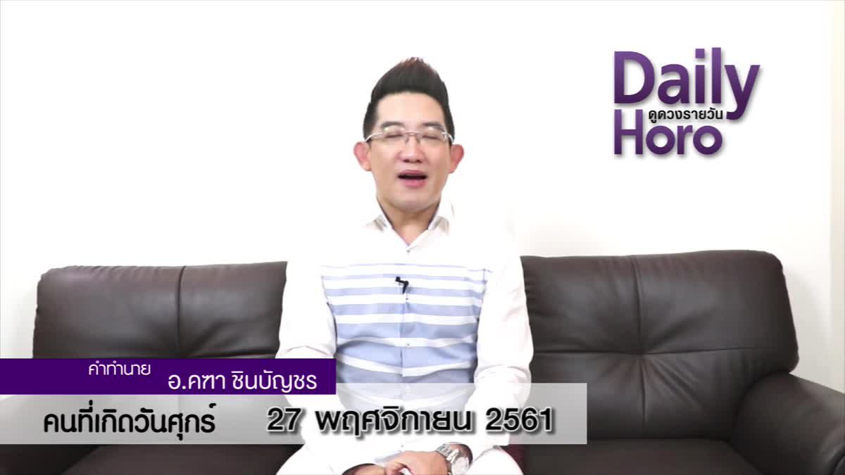 ดวงวันเกิด 27 พฤศจิกายน 2561 (คนเกิดวันศุกร์)