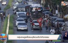 กลุ่มราษฎรฝั่งธนบุรีรวมตัวทำกิจกรรม