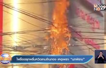 ไฟช็อตลุกพรึ่บหวิดลามร้านทอง เหตุเพราะ”นกพิราบ”