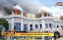 ไฟไหม้บ้านสุขาวดี คฤหาสน์ชื่อดัง จ.ชลบุรี