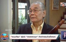 “พนมเทียน” ผู้แต่ง “เพชรพระอุมา” ถึงแก่กรรมด้วยโรคชรา