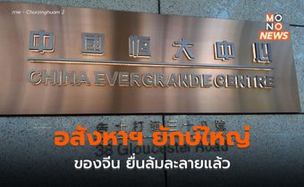 เอเวอร์แกรนด์ ยักษ์ใหญ่อสังหาฯ จีน ในสหรัฐฯ ยื่นล้มละลาย
