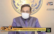 นายกฯ ย้ำ เร่งบรรจุพนักงานราชการใหม่ ลดคนว่างงาน