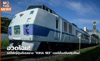 อวดโฉม! รถไฟญี่ปุ่นดีเซลราง “KIHA 183“ เวอร์ชั่นปรับปรุงใหม่