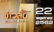 ข่าวสั้น Motion News Break 2 22-05-62