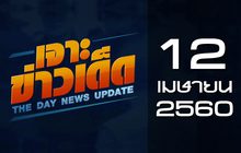 เจาะข่าวเด็ด The Day News Update 12-04-60