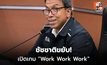 จับตา ชัชชาติ สิทธิพันธุ์ ขยับเครือข่าย “Work Work Work”