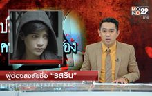 MONO ORIGINALS ปล่อยคลิปโปรโมท “รสรินล่าแวมไพร์”