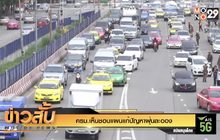 ครม.เห็นชอบแผนแก้ปัญหาฝุ่นละออง