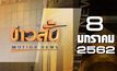 ข่าวสั้น Motion News Break 2 08-01-62