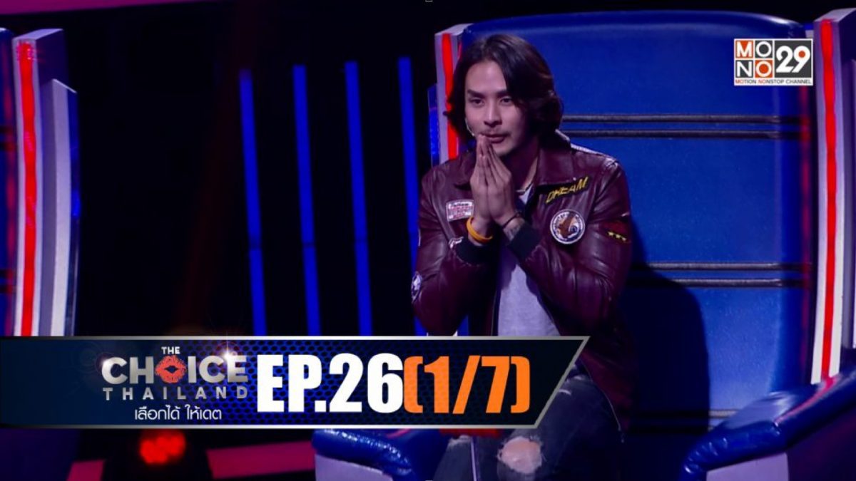 THE CHOICE THAILAND เลือกได้ให้เดต EP.26 [1/7]