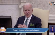 ​“ไบเดน” ห่วงการทำร้ายคนเอเชียในสหรัฐ