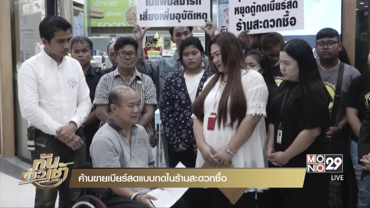 ค้านขายเบียร์สดแบบกดในร้านสะดวกซื้อ