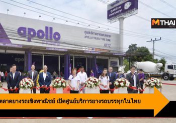 Apollo Tyre รุกตลาดยางรถเชิงพาณิชย์ เปิดศูนย์บริการยางรถบรรทุกในไทย