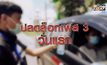 ปลดล็อกเฟส 3 วันแรก 01-06-63