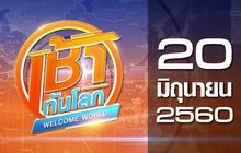 เช้าทันโลก Welcome World 20-06-60