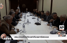 ปธน.ปาเลสไตน์กังวลท่าทีนายกฯอิสราเอล